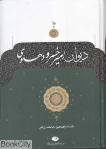 دیوان امیرخسرو دهلوی