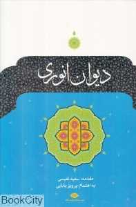 دیوان انوری