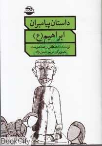 ابراهیم (ع) (داستان پیامبران)