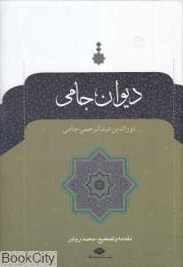 دیوان جامی
