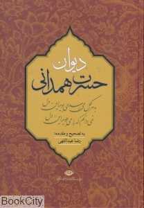 دیوان حسرت همدانی