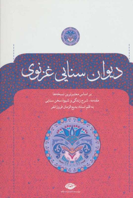 دیوان حکیم سنایی غزنوی