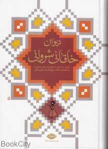 دیوان خاقانی شروانی (وزیری با قاب)