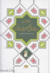 دیوان رودکی سمرقندی