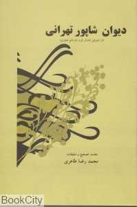 دیوان شاپور تهرانی