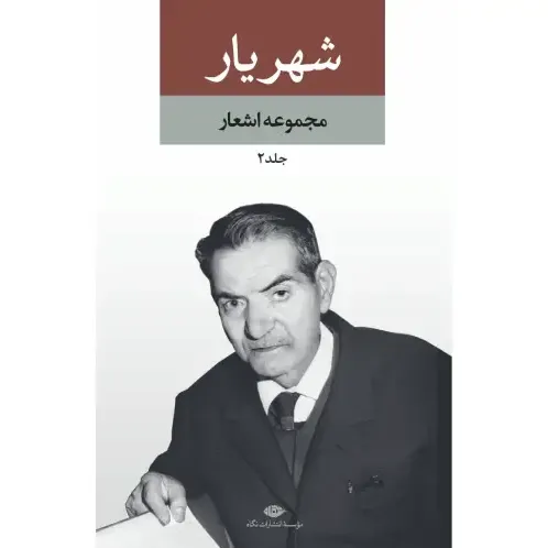 دیوان شهریار (2 جلدی با قاب) - 0