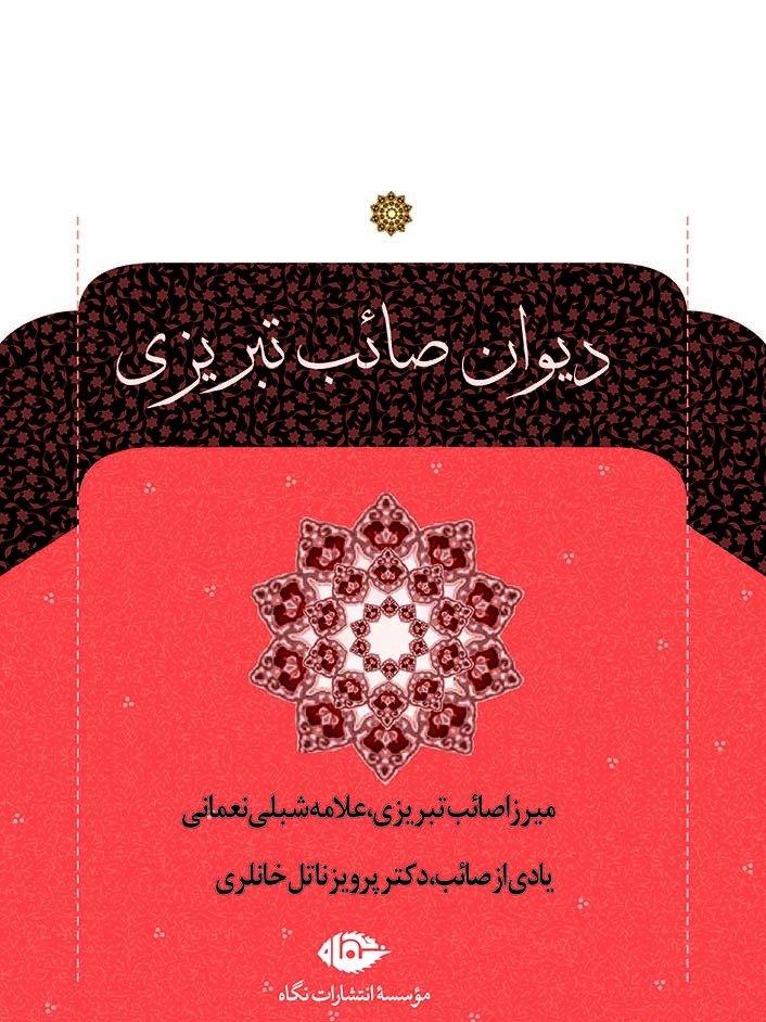دیوان صائب تبریزی (2 جلدی)