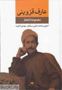 مجموعه اشعار عارف قزوینی