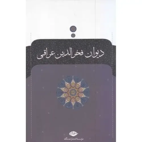 دیوان فخرالدین عراقی - 0