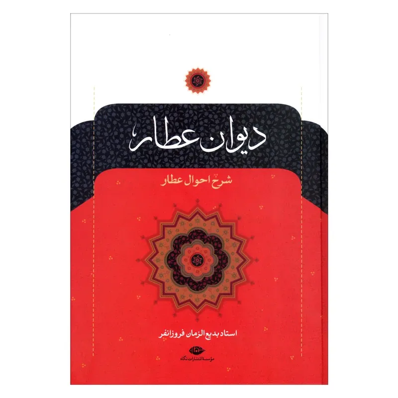 دیوان عطار (نگاه) - 0