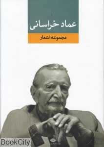 مجموعه اشعار عماد خراسانی