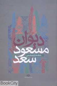 دیوان مسعود سعد