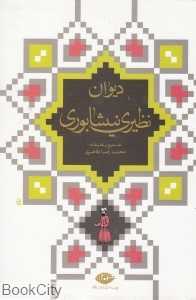 دیوان نظیری نیشاپوری