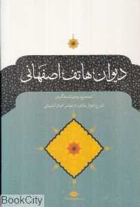 دیوان هاتف اصفهانی