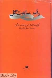 راس ساعت گل