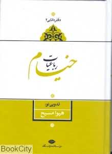 رباعیات خیام (دفتر دانایی 2)