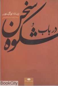 رساله لونگینوس در باب شکوه سخن