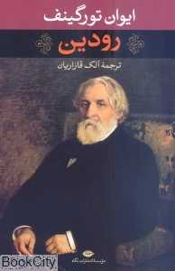 رودین (نگاه)