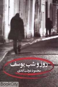 روز و شب یوسف