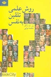 روش علمی تلقین به نفس