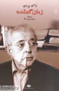 زمان گمشده