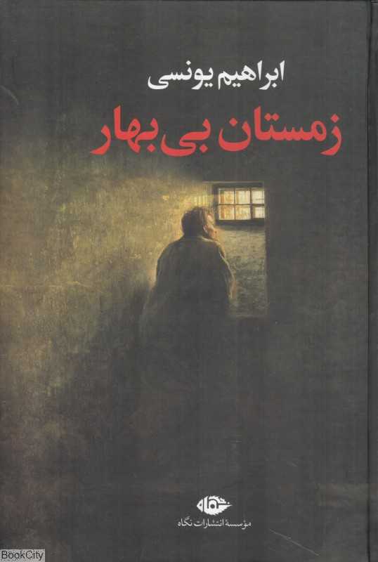 زمستان بی‌بهار