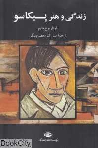 زندگی و هنر پیکاسو