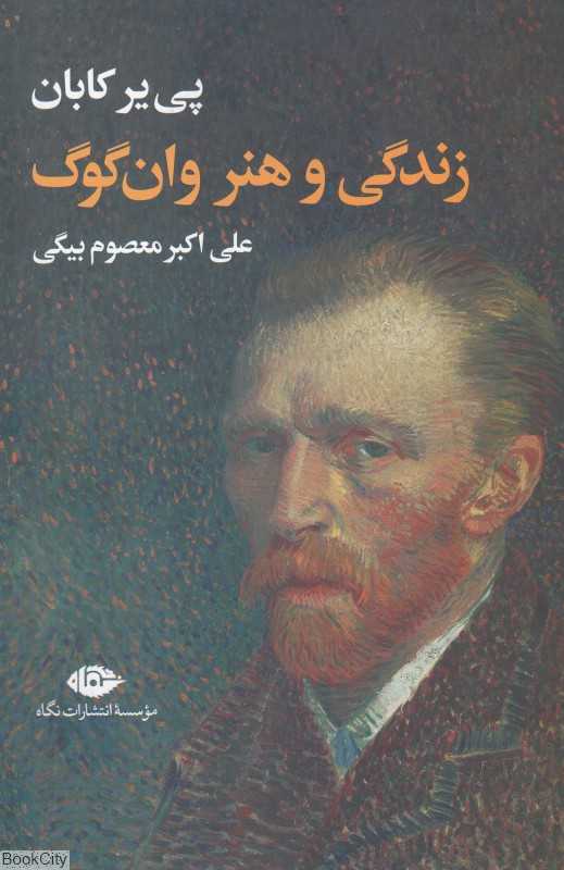 زندگی و هنر وان گوگ