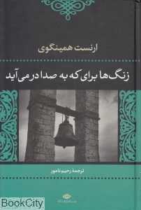 زنگ‌ها برای که به صدا درمی‌آید (گالینگور)