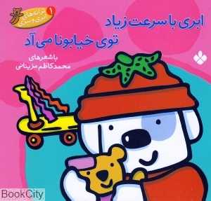 ابری با سرعت زیاد توی خیابونا می‌آد (ترانه‌های ابری و ببری 1)