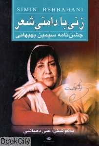 زنی با دامنی شعر (جشن‌نامه سیمین بهبهانی)