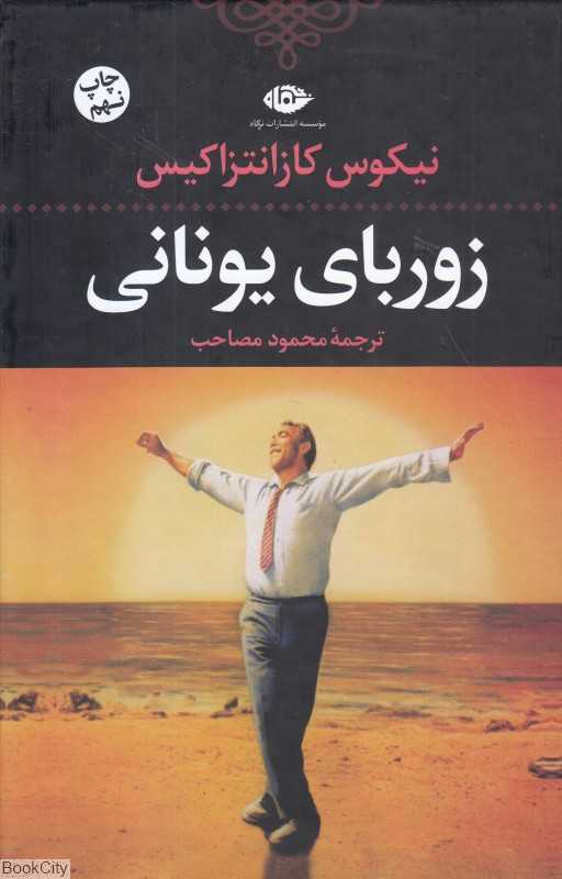 زوربای یونانی (نگاه)