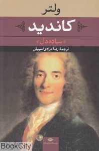 کاندید (ساده‌دل)