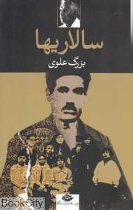 سالاریها (سالاری‌ها)
