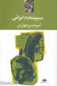 سپیده‌دم ایرانی