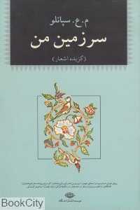 سرزمین من