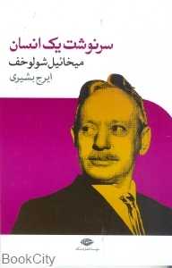 سرنوشت یک انسان