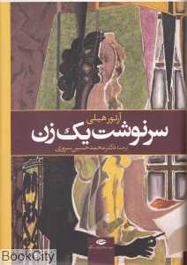 سرنوشت یک زن