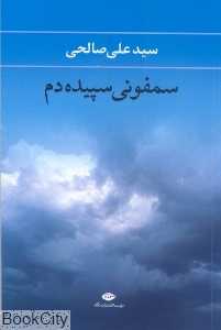 سمفونی سپیده‌دم (مجموعه شعر)