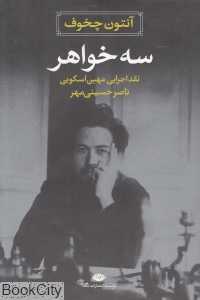 سه خواهر (نگاه)