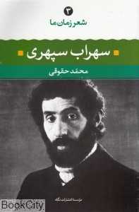 سهراب سپهری (شعر زمان ما 3)