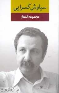 مجموعه اشعار سیاوش کسرایی