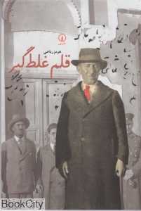 قلم غلط‌گیر