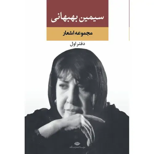 مجموعه اشعار سیمین بهبهانی 1