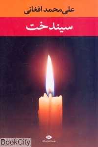 سیندخت (شومیز)