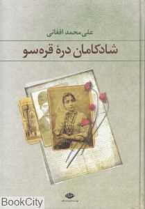 شادکامان دره قره‌سو