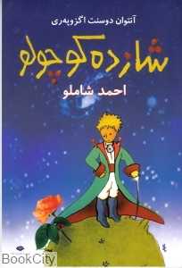 شازده کوچولو (شومیز رقعی) (نگاه) - 0