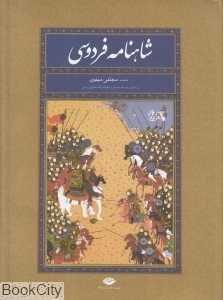 شاهنامه فردوسی 22321 (رحلی با قاب نگاه)