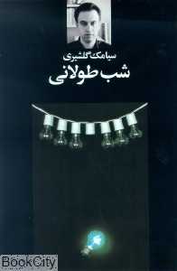 شب طولانی