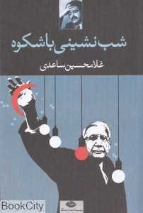 شب‌نشینی باشکوه